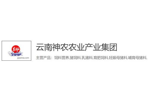 云南神农农业产业集团，你们农饲料厂的产品在云南省的养殖户中口碑如何？