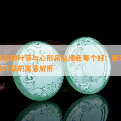 四叶草的寓意和象征究竟有哪些，它代表着怎样的美好愿望