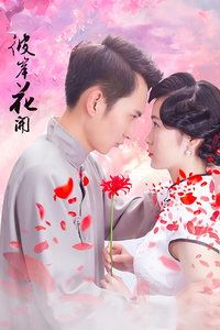 三生三世彼岸花，花开彼岸谁先知