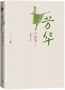 翠叶幽香问芳华