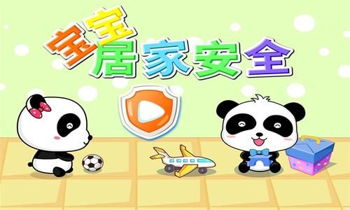 宝宝在家的平安大作战