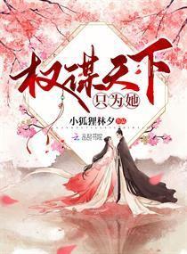 花开妇贵：权谋天下