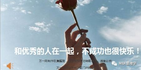 和优秀的人在一起，快乐就在不远处