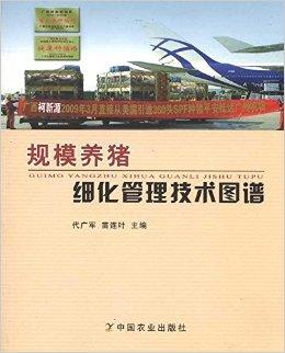 高效规模养殖场管理心得分享
