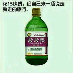 百草枯饮料搞笑图片里百草枯的段子有哪些，能分享一下吗？