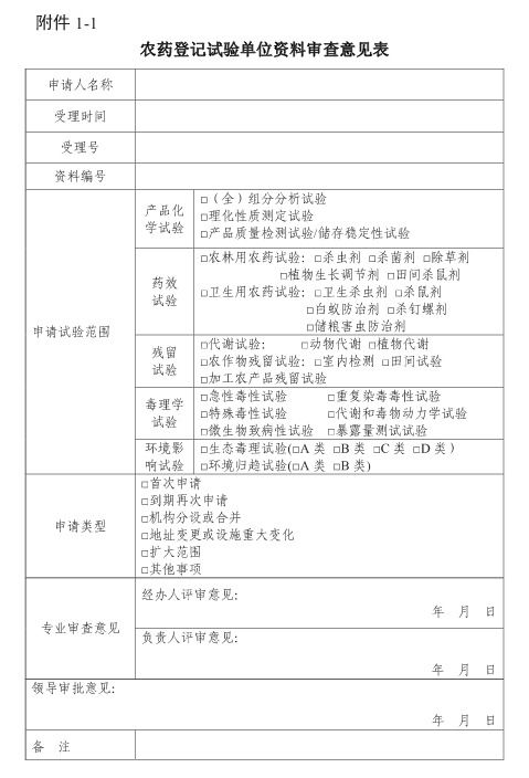 农药登记评价类标准