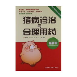 如何精准诊断猪病，合理用药，科学应对？