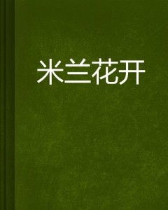 米兰花开少，是何原因导致