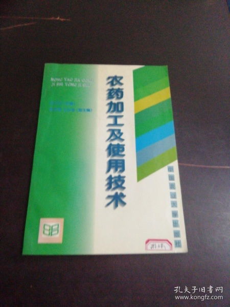 农药的加工与使用
