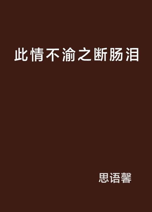 此情不渝，情意何在