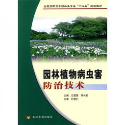 园林植物病虫害防治技术中，如何有效运用生物防治方法来降低农药使用量