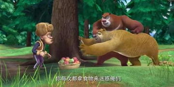 光头强的电锯声与熊兄弟的守护