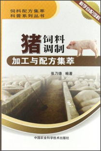 如何根据1969年的猪发酵饲料技术，制作出高效的发酵猪饲料配方？
