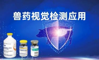 通过外观辨识兽药品质，保障养殖安全
