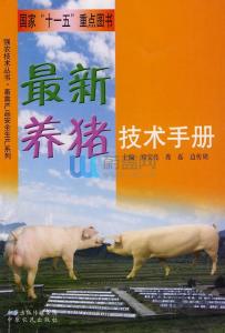 《高效养猪技术指南》