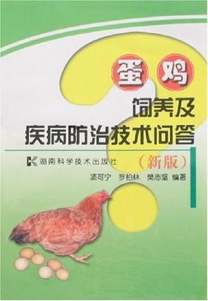 蛋鸡养殖：科学饲养、合理管理、疾病防控