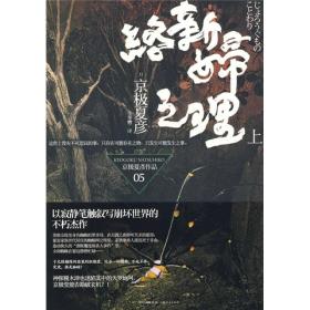 络新妇与自然文化