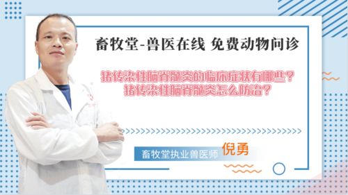 猪传染性脑脊髓炎的症状有哪些？