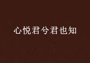 心悦君兮，君可知我情意深
