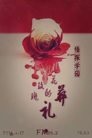 《玫瑰花的葬礼》凄美动人，你看过吗