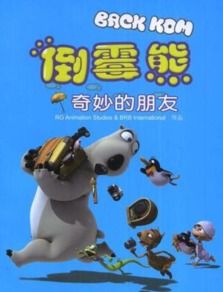 倒霉熊的喜剧魅力