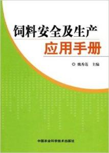 畜禽用药饲料安全指南