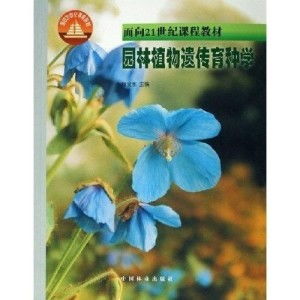 园艺植物育种的小秘密