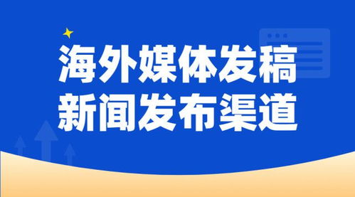 “新闻媒体发稿渠道如何选择？资深编辑揭秘避坑技巧