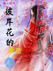 彼岸花传说：凄美爱情