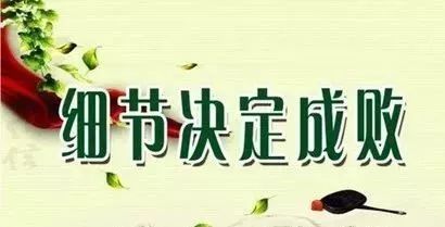 细节决定成败