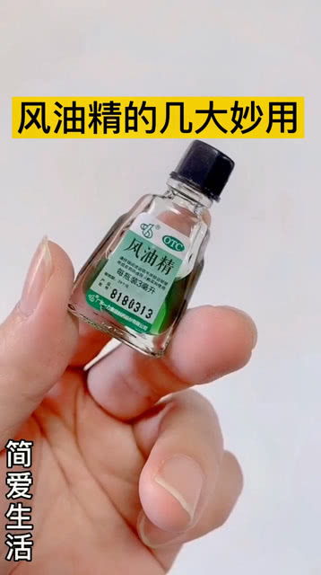 生姜花椒风油精，神奇组合有何妙用