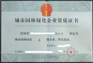 园林绿化的神秘之门：国家城市园林绿化一级资质揭秘