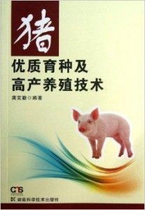 创新猪育种技术，提升养殖效益