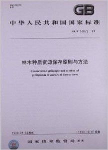 林木种质资源，属于谁所you？
