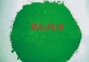 氧化铬绿：绿色之谜， 价格之谜