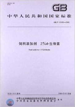 生物素在饲料添加剂中添加多少量最合适，对动物生长有哪些具体作用？
