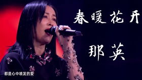春暖花开，那英歌声