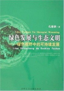 生态文明：人与自然的和谐交响