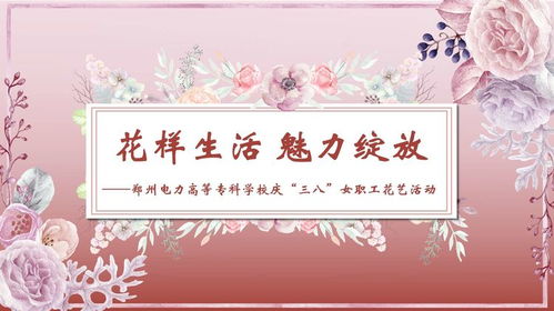 以代表妩媚的花为主题，探究其花语背后的女性魅力