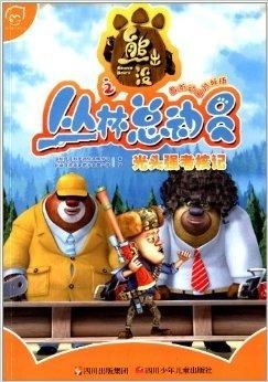 猛男光头强变森林守护者， 熊出没第34集大揭秘