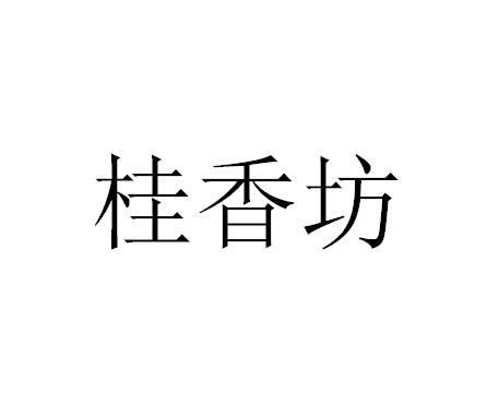 原生桂分叉，前半嵌“桂香”