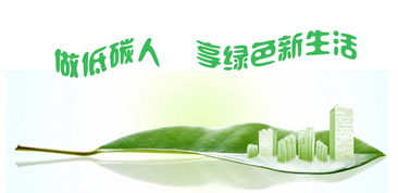 低碳饮食与自然共生