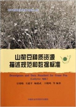 山黧豆种子：小心潜在毒素