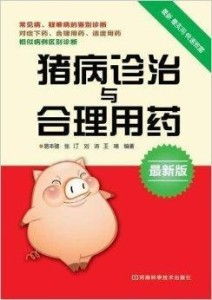 如何精准诊断猪病，合理用药，科学应对？