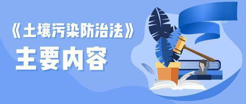 治理与防范：让土壤重焕生机