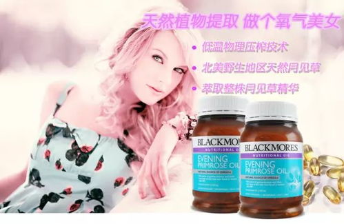 月见草油的神秘魅力