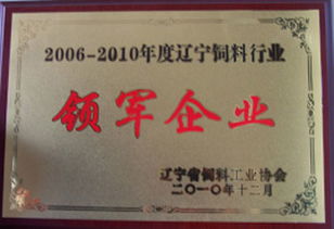 辽宁省饲料30强企业中，有哪些是辽宁饲料十大领军企业？