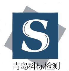 青岛科标检测研究院：专业的检测， CMA认证的保障