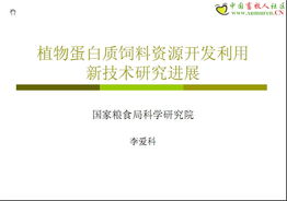 植物蛋白饲料在饲料中的应用及发展趋势有哪些？