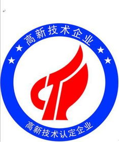 高新技术企业， 这名字听起来就很高大上
